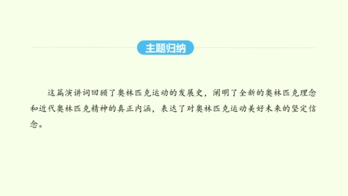 第16课 庆祝奥林匹克运动复兴25周年 统编版语文八年级下册 同步精品课件