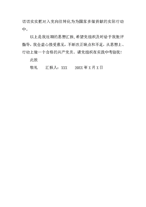 预备党员思想汇报20XX年6月【选登】
