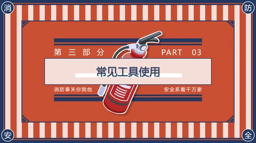 消防安全主题班会灭火器PPT模版