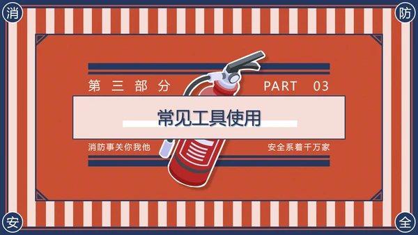 消防安全主题班会灭火器PPT模版