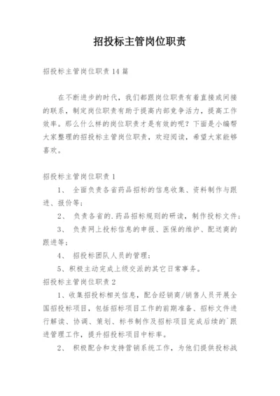 招投标主管岗位职责.docx