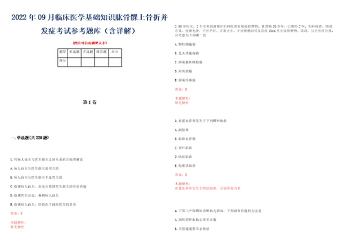 2022年09月临床医学基础知识肱骨髁上骨折并发症考试参考题库含详解