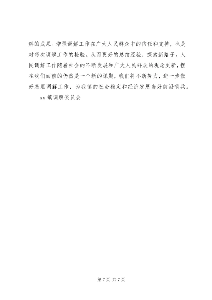 发挥调委作用，促进一方社会稳定.docx