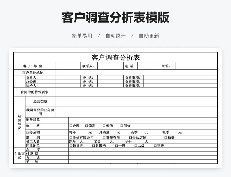 客户调查分析表模版