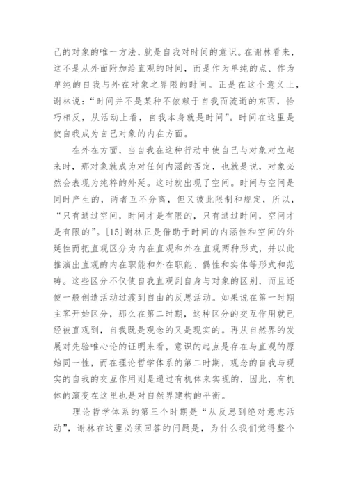 从原始直观到天才直观—谢林《先验唯心论体系》之解读论文.docx