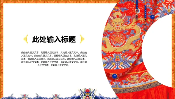中纹之美大红色冬朝袍通用PPT模板