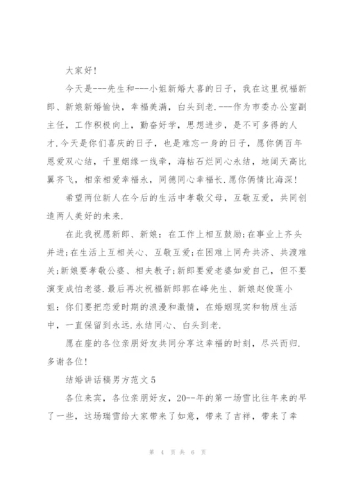 结婚讲话稿男方范文.docx