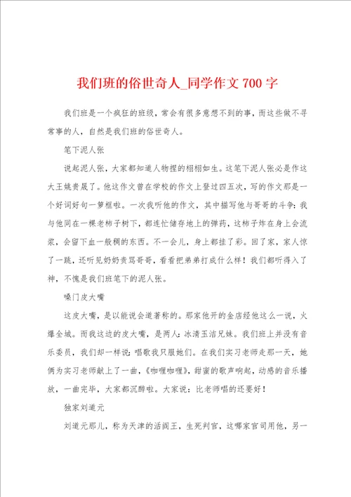 我们班的俗世奇人同学作文700字