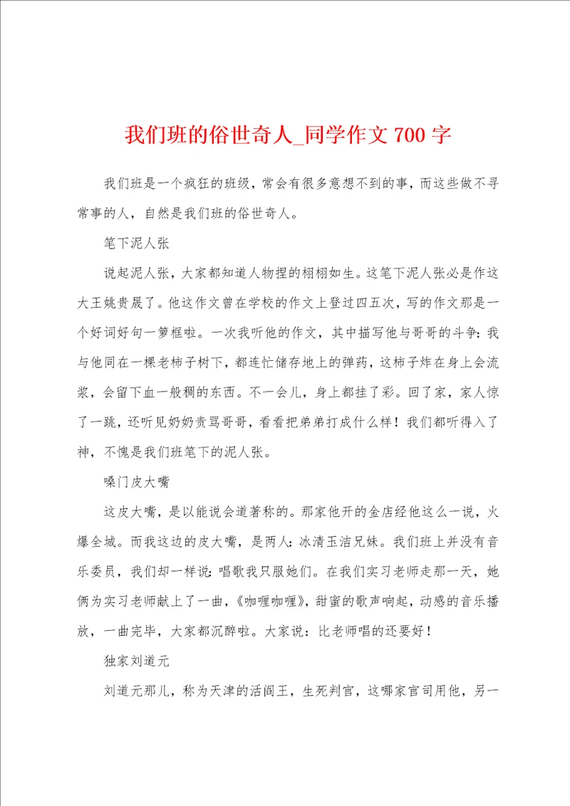 我们班的俗世奇人同学作文700字