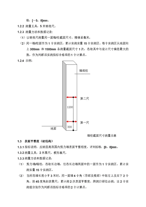 建筑工程质量实测实量操作指引