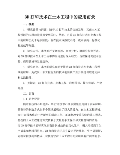 3D打印技术在土木工程中的应用前景