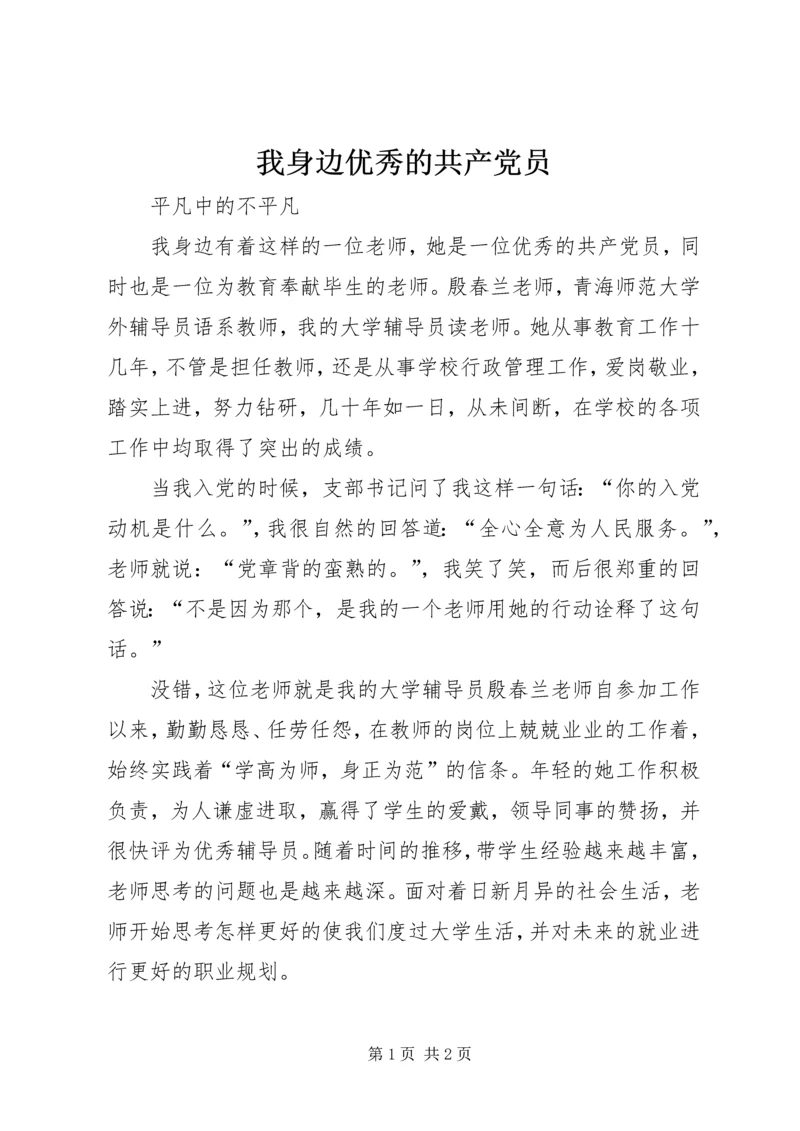 我身边优秀的共产党员 (5).docx