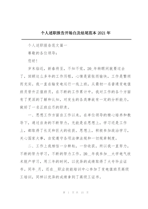 个人述职报告开场白及结尾范本2021年.docx