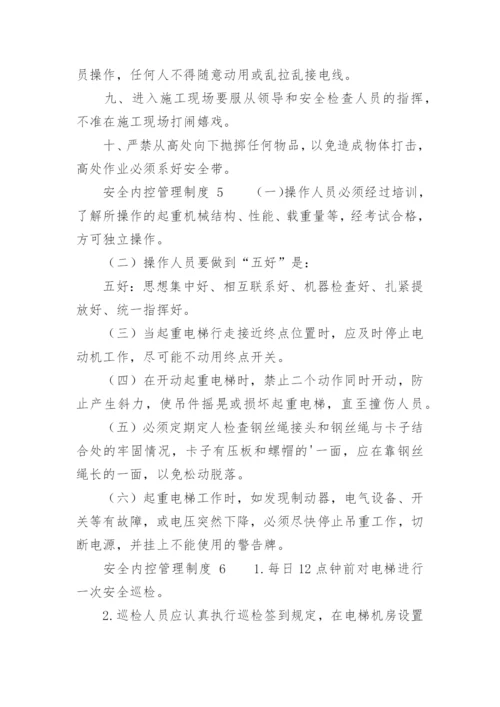 安全内控管理制度.docx