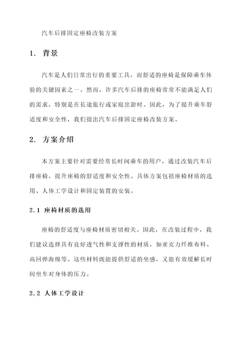 汽车后排固定座椅改装方案