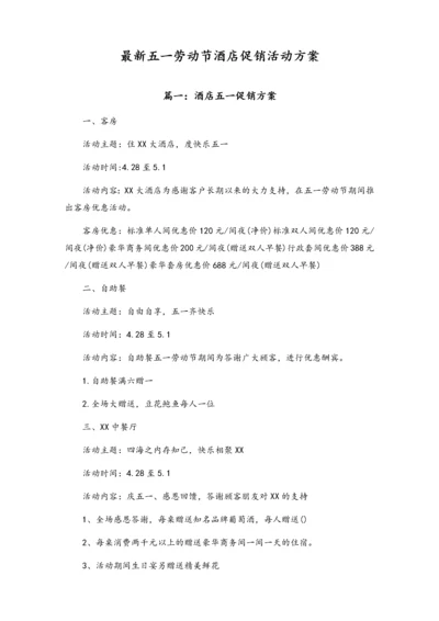 01-【劳动节活动】-66-酒店五一节日促销方案.docx