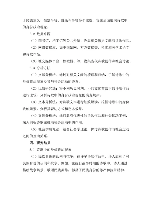诗歌中的身份政治与社会运动