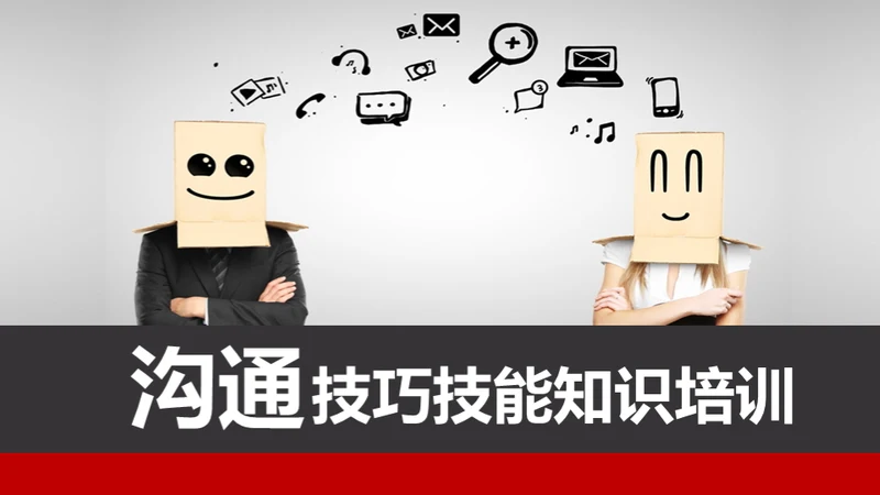职场员工业务部沟通技巧技能培训通用PPT模板