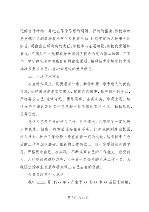 公务员政审自我鉴定参考.docx