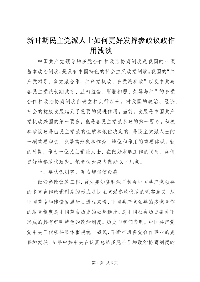 新时期民主党派人士如何更好发挥参政议政作用浅谈.docx