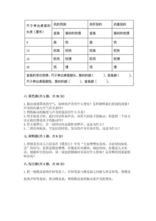 教科版科学四年级上册第一单元声音测试卷（易错题）