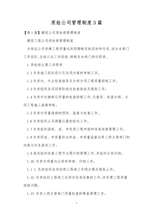 质检公司管理制度3篇.docx