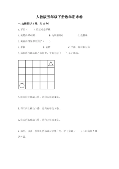 人教版五年级下册数学期末卷及完整答案【夺冠系列】.docx