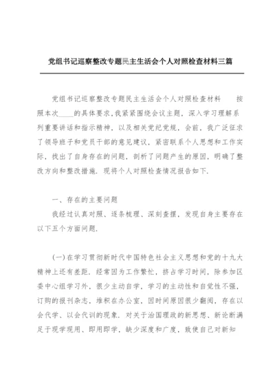 党组书记巡察整改专题民主生活会个人对照检查材料三篇.docx