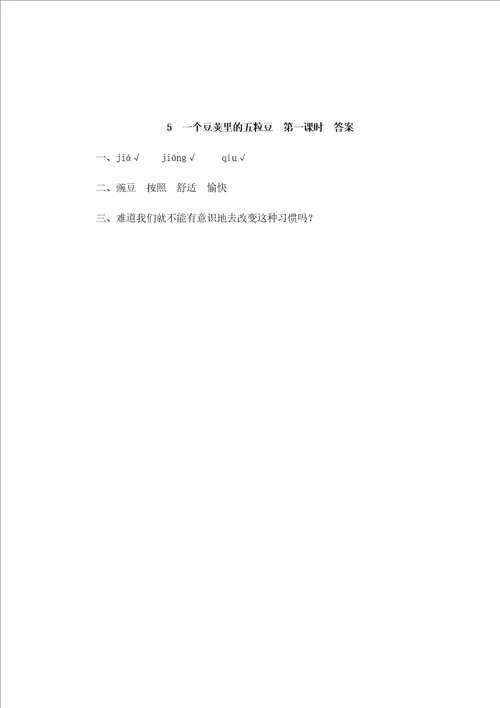 部编版四年级语文上册5一个豆荚里的五粒豆课堂练习题及答案