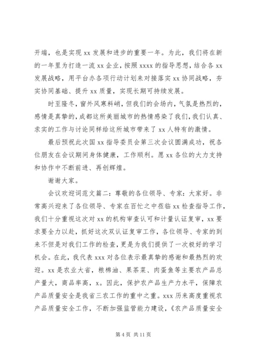 会议欢迎词范文6篇.docx