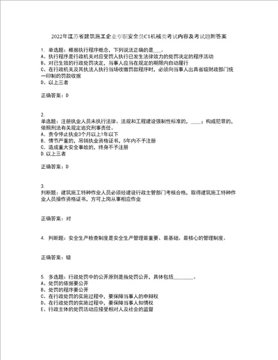 2022年江苏省建筑施工企业专职安全员C1机械类考试内容及考试题附答案第50期