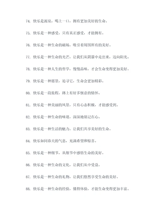 一些关于快乐的标语