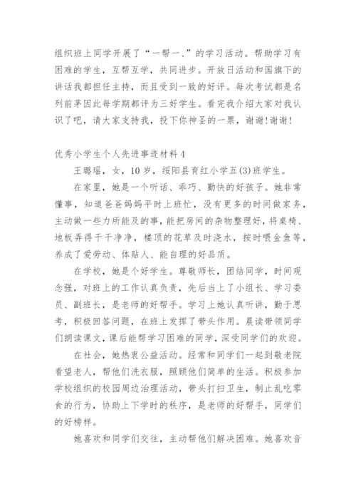 优秀小学生个人先进事迹材料.docx