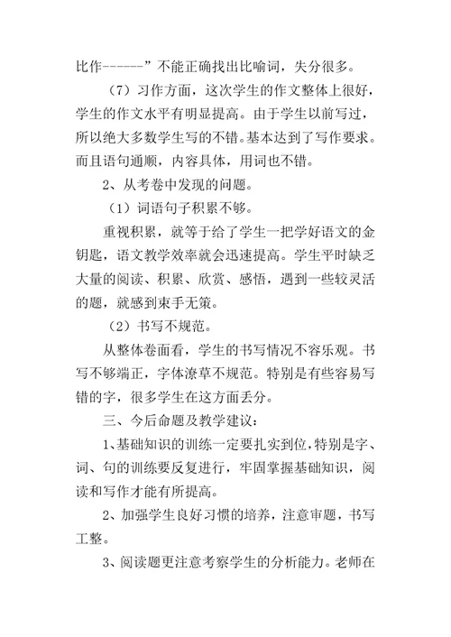 XX学年度第二学期六年级语文期末试卷分析