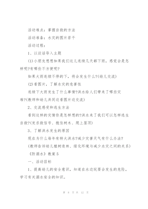 幼儿园安全教育《防溺水》教案【5篇】.docx