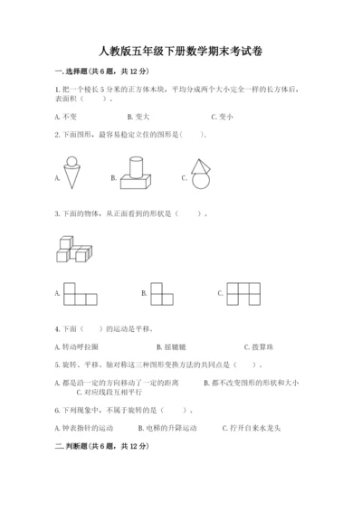 人教版五年级下册数学期末考试卷含答案【典型题】.docx