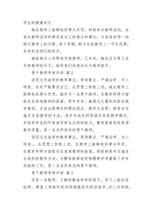 骨干教师考核评语.docx