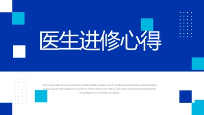 蓝色大气医生进修心得动态PPT模板