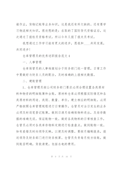 仓库管理员的优秀述职报告范文.docx