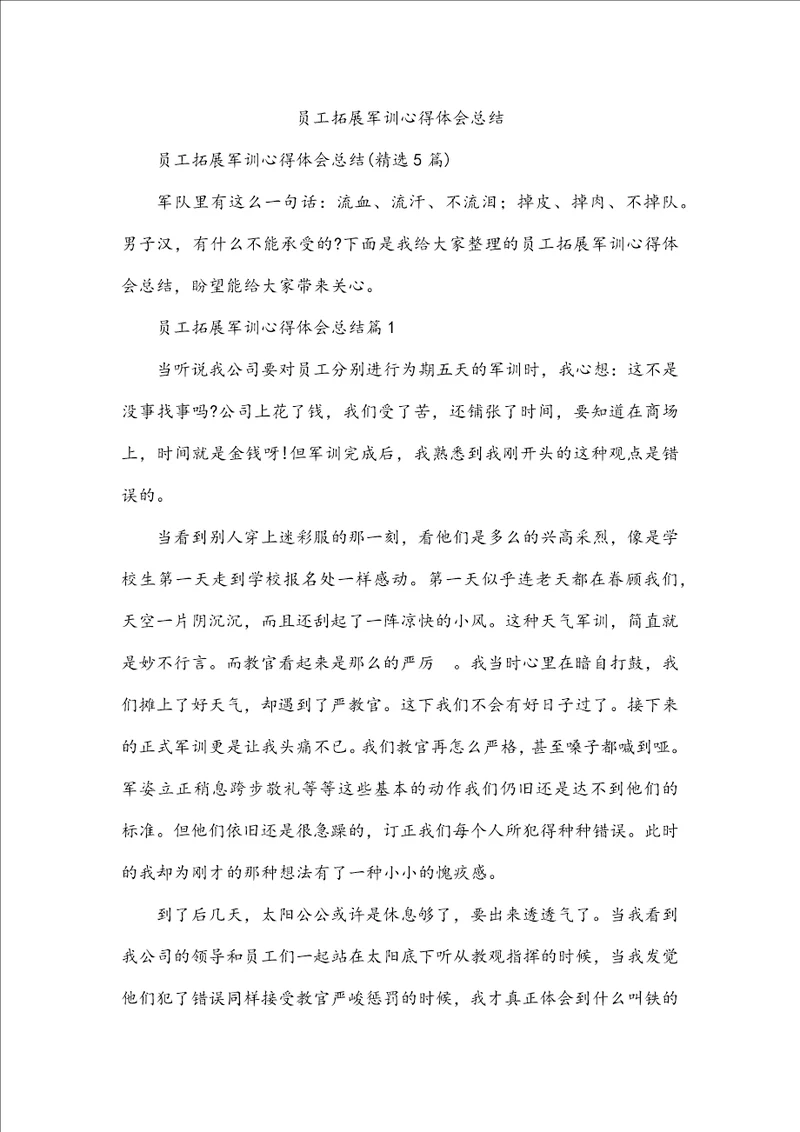 员工拓展军训心得体会总结