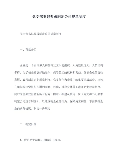 党支部书记要求制定公司规章制度