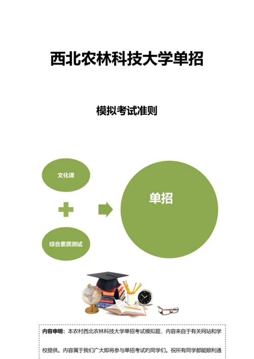 2023年农村西北农林科技大学单招模拟题含解析.docx