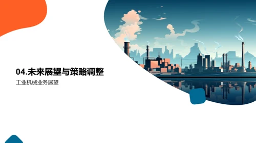 工业机械业绩与展望