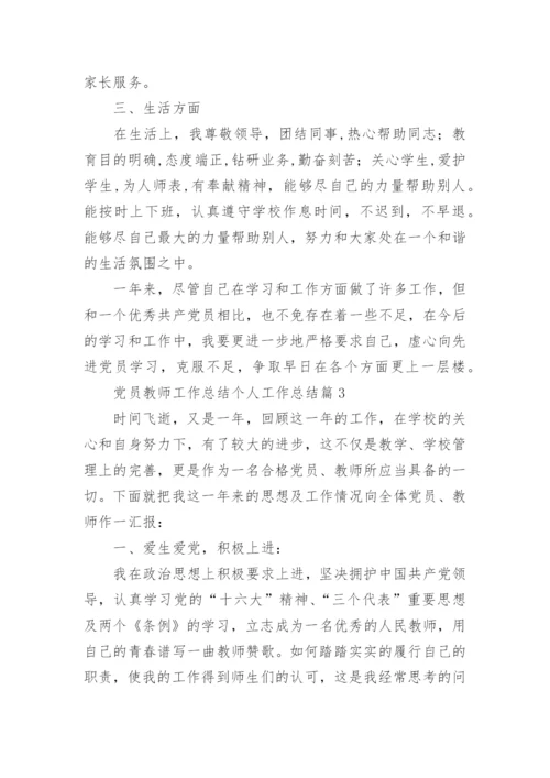 党员教师工作总结个人工作总结7篇.docx