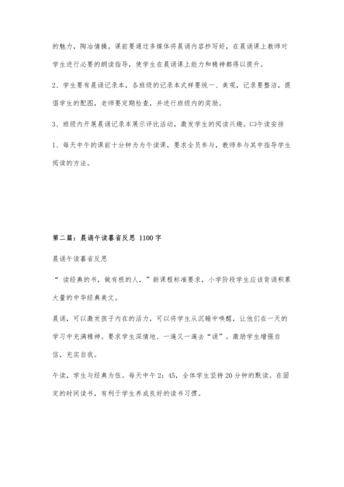 五年五班晨诵午读、暮省实施方案400字.docx