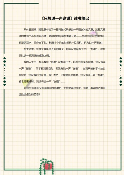 只想说一声谢谢的读书笔记
