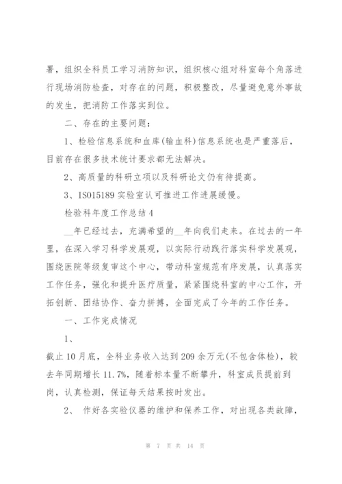 检验科年度工作总结.docx