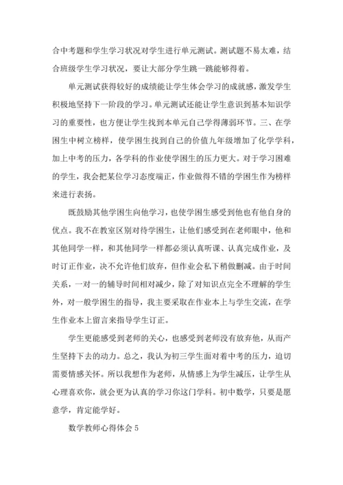 初中数学老师工作心得.docx