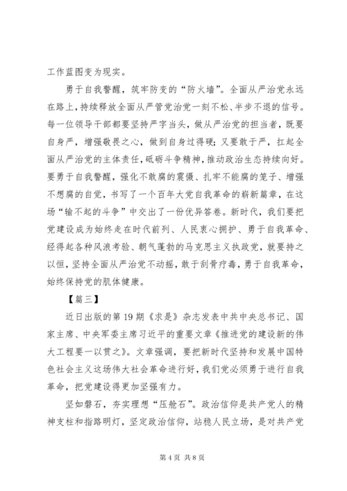 《推进党的建设新的伟大工程要一以贯之》学习体会5篇.docx