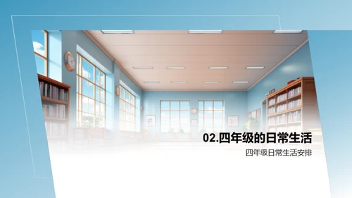 掌握四年级生活